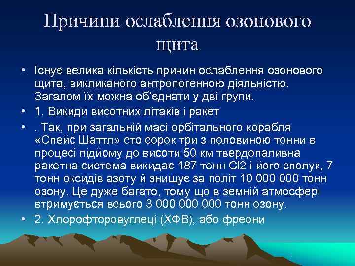   Причини ослаблення озонового   щита • Існує велика кількість причин ослаблення