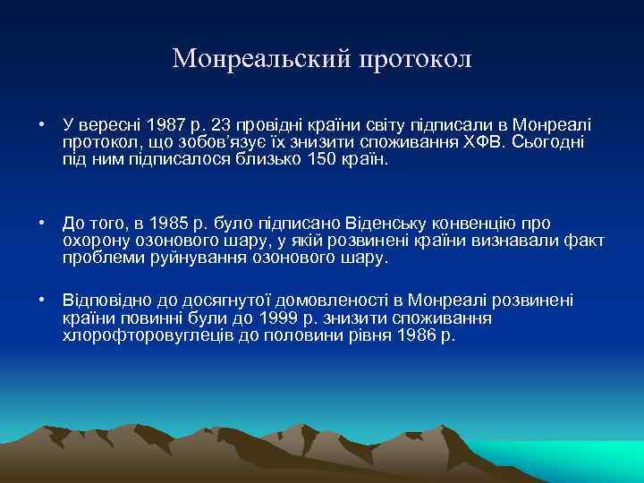     Монреальский протокол  • У вересні 1987 р. 23 провідні