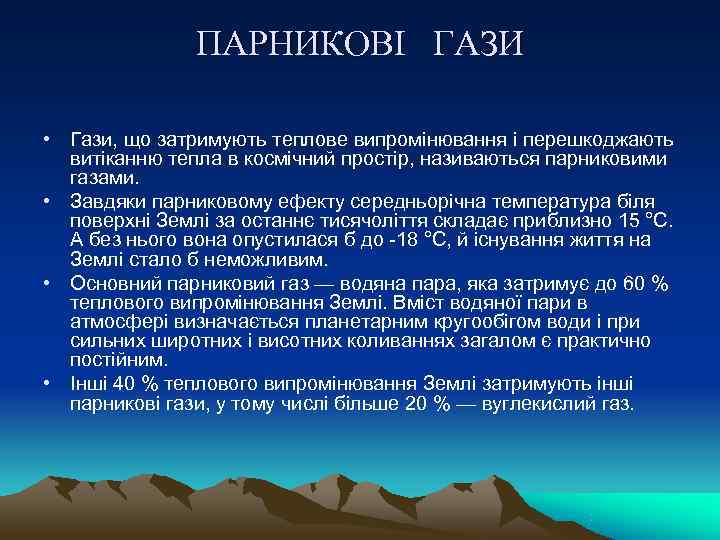     ПАРНИКОВІ  ГАЗИ  • Гази, що затримують теплове випромінювання