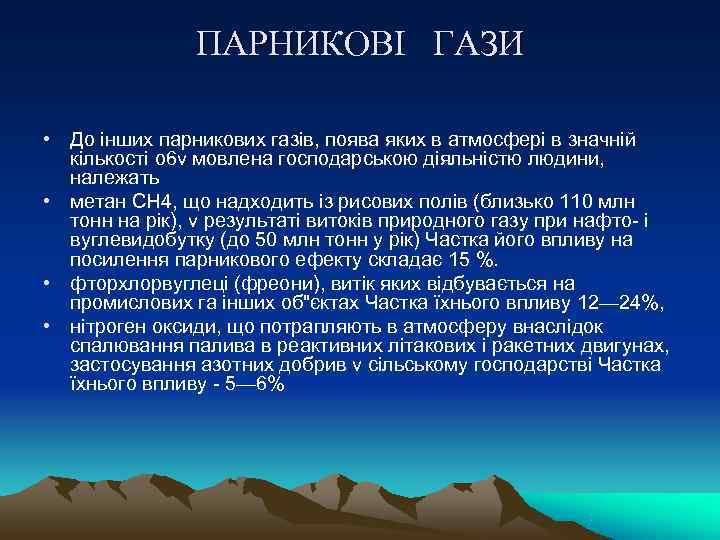     ПАРНИКОВІ  ГАЗИ  • До інших парникових газів, поява