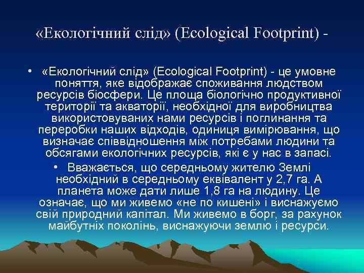  «Екологічний слід» (Ecological Footprint) -  •  «Екологічний слід» (Ecological Footprint) -