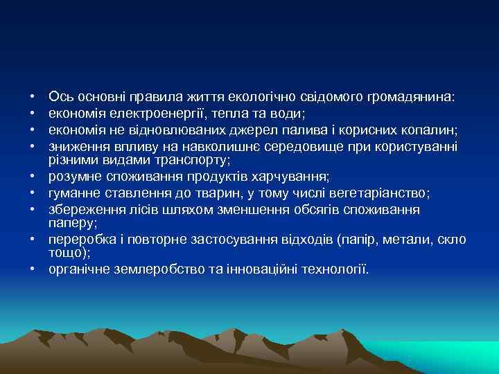  •  Ось основні правила життя екологічно свідомого громадянина:  •  економія