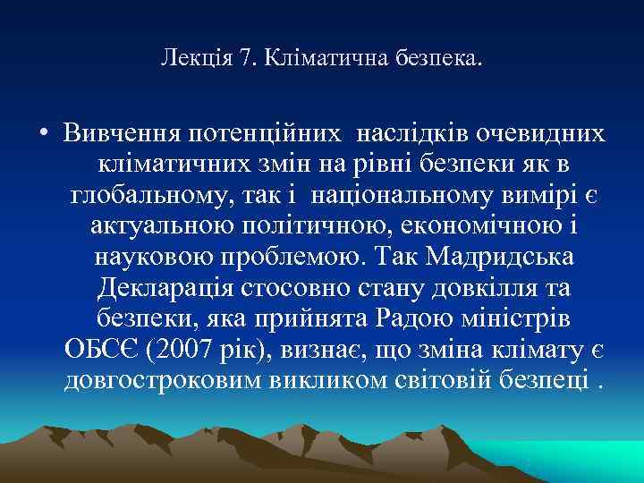    Лекція 7. Кліматична безпека. • Вивчення потенційних наслідків очевидних  кліматичних