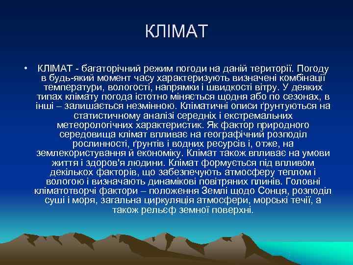      КЛІМАТ • КЛІМАТ - багаторічний режим погоди на даній