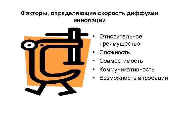 Факторы, определяющие скорость диффузии инновации • Относительное Факторы, определяющие скорость диффузии инновации • Относительное