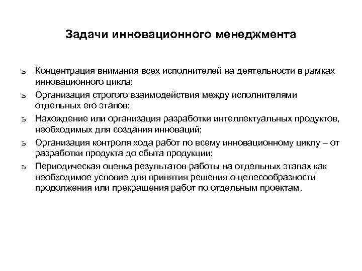 Задачи инновационного менеджмента ь Концентрация внимания всех исполнителей на деятельности Задачи инновационного менеджмента ь Концентрация внимания всех исполнителей на деятельности