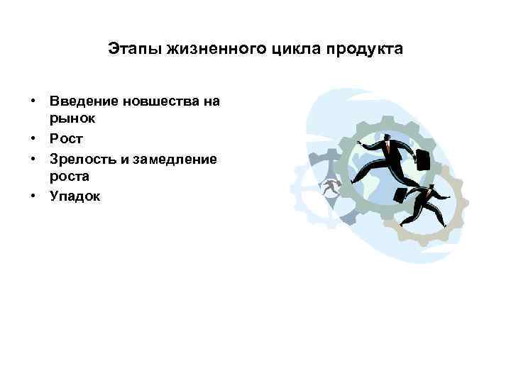 Этапы жизненного цикла продукта • Введение новшества на рынок Этапы жизненного цикла продукта • Введение новшества на рынок