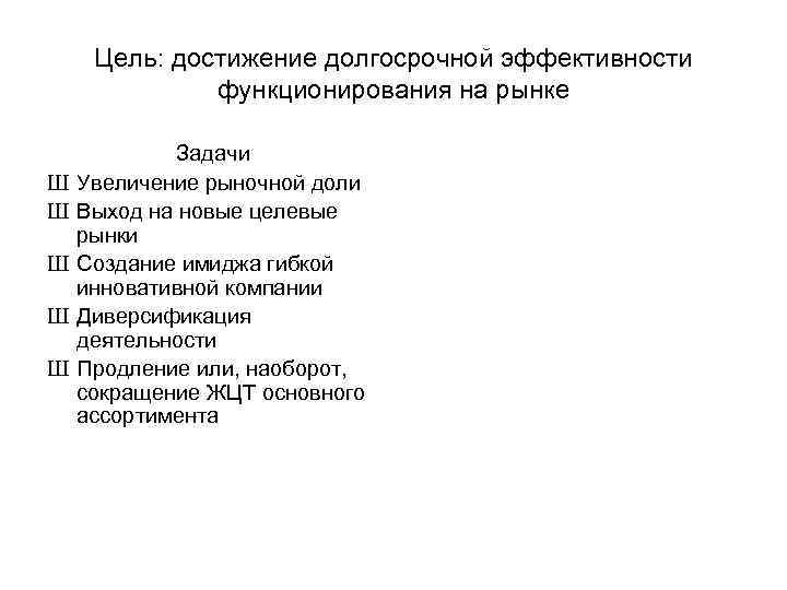 Цель: достижение долгосрочной эффективности функционирования на рынке Цель: достижение долгосрочной эффективности функционирования на рынке