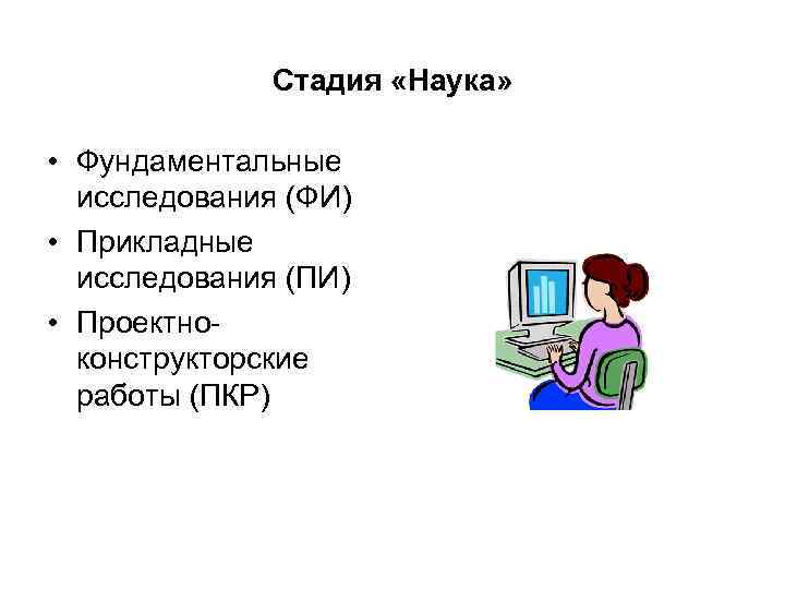 Стадия «Наука» • Фундаментальные исследования (ФИ) • Прикладные исследования Стадия «Наука» • Фундаментальные исследования (ФИ) • Прикладные исследования