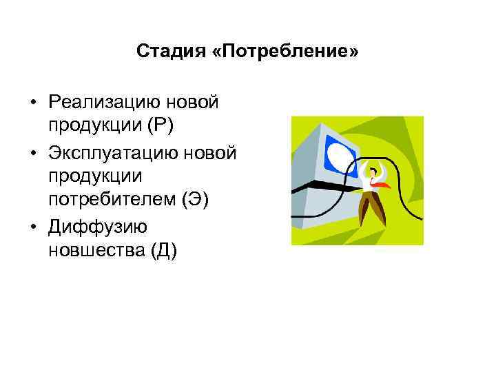 Стадия «Потребление» • Реализацию новой продукции (Р) • Эксплуатацию новой Стадия «Потребление» • Реализацию новой продукции (Р) • Эксплуатацию новой