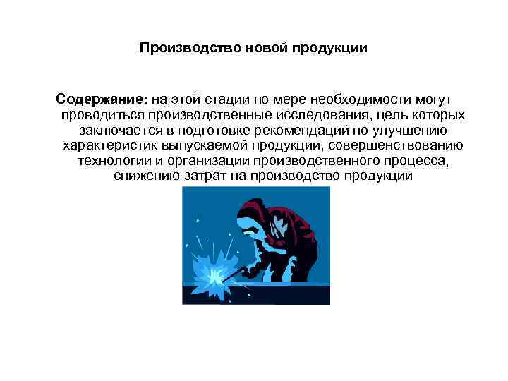 Производство новой продукции Содержание: на этой стадии по мере необходимости могут Производство новой продукции Содержание: на этой стадии по мере необходимости могут