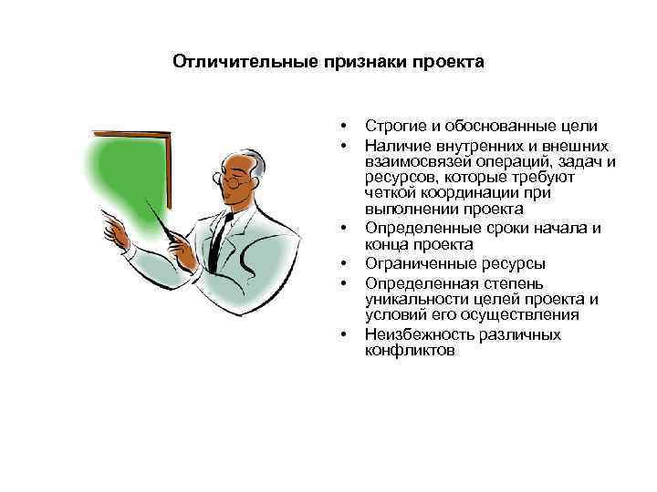 Отличительные признаки проекта • Строгие и обоснованные цели Отличительные признаки проекта • Строгие и обоснованные цели