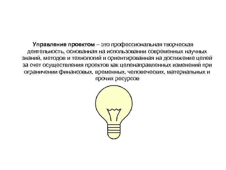 Управление проектом – это профессиональная творческая деятельность, основанная на использовании современных Управление проектом – это профессиональная творческая деятельность, основанная на использовании современных