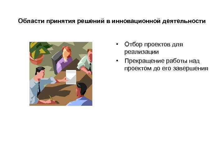 Области принятия решений в инновационной деятельности • Отбор проектов Области принятия решений в инновационной деятельности • Отбор проектов