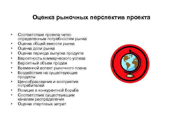 Оценка рыночных перспектив проекта • Соответствие проекта четко определенным Оценка рыночных перспектив проекта • Соответствие проекта четко определенным