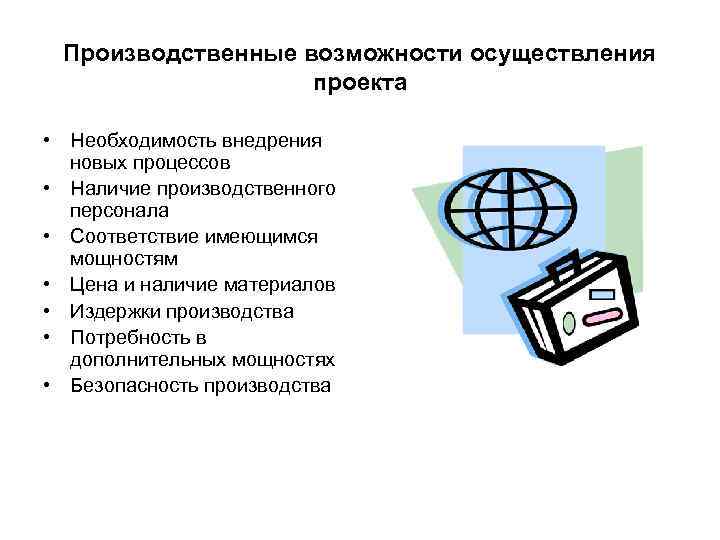 Производственные возможности осуществления проекта • Необходимость внедрения новых Производственные возможности осуществления проекта • Необходимость внедрения новых