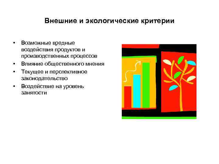 Внешние и экологические критерии • Возможные вредные воздействия продуктов и Внешние и экологические критерии • Возможные вредные воздействия продуктов и