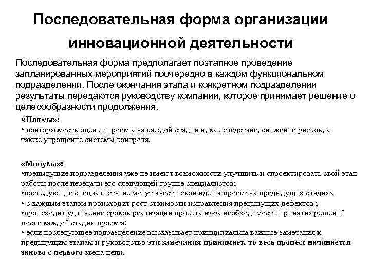Последовательная форма организации инновационной деятельности Последовательная форма предполагает поэтапное проведение Последовательная форма организации инновационной деятельности Последовательная форма предполагает поэтапное проведение