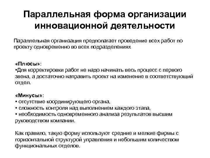 Параллельная форма организации инновационной деятельности Параллельная организация предполагает проведение всех работ по Параллельная форма организации инновационной деятельности Параллельная организация предполагает проведение всех работ по