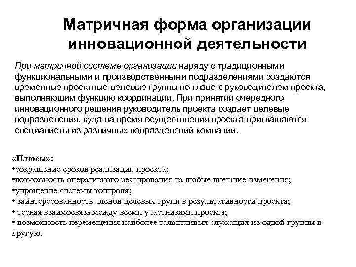 Матричная форма организации инновационной деятельности При матричной системе организации наряду Матричная форма организации инновационной деятельности При матричной системе организации наряду