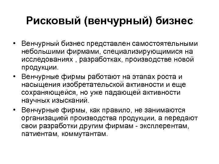 Рисковый (венчурный) бизнес • Венчурный бизнес представлен самостоятельными небольшими фирмами, специализирующимися Рисковый (венчурный) бизнес • Венчурный бизнес представлен самостоятельными небольшими фирмами, специализирующимися