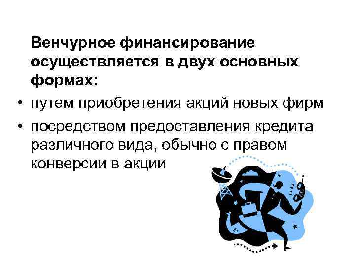 Венчурное финансирование осуществляется в двух основных формах: • путем приобретения Венчурное финансирование осуществляется в двух основных формах: • путем приобретения