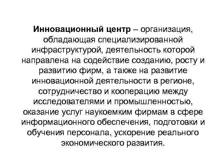 Инновационный центр – организация, обладающая специализированной инфраструктурой, деятельность которой направлена на Инновационный центр – организация, обладающая специализированной инфраструктурой, деятельность которой направлена на