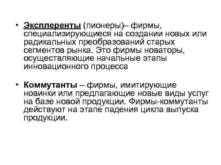 • Эксплеренты (пионеры)– фирмы, специализирующиеся на создании новых или радикальных преобразований старых • Эксплеренты (пионеры)– фирмы, специализирующиеся на создании новых или радикальных преобразований старых