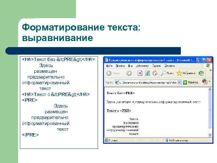 Форматирование текста: выравнивание <H 4>Текст без < PRE> </H 4>  Здесь размещен 