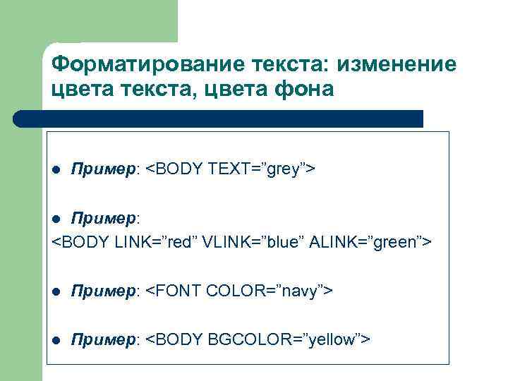 Форматирование текста: изменение цвета текста, цвета фона  l  Пример: <BODY TEXT=”grey”> l