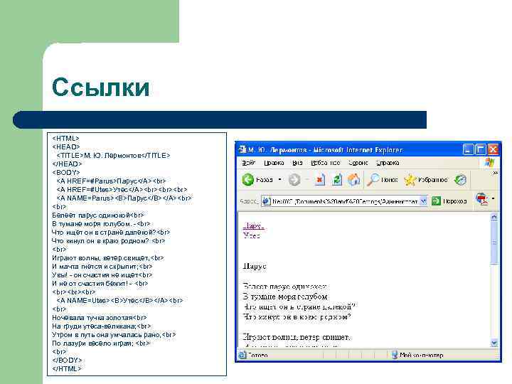 Ссылки <HTML> <HEAD> <TITLE>М. Ю. Лермонтов</TITLE> </HEAD> <BODY> <A HREF=#Parus>Парус</A>  <A HREF=#Utes>Утес</A> <A