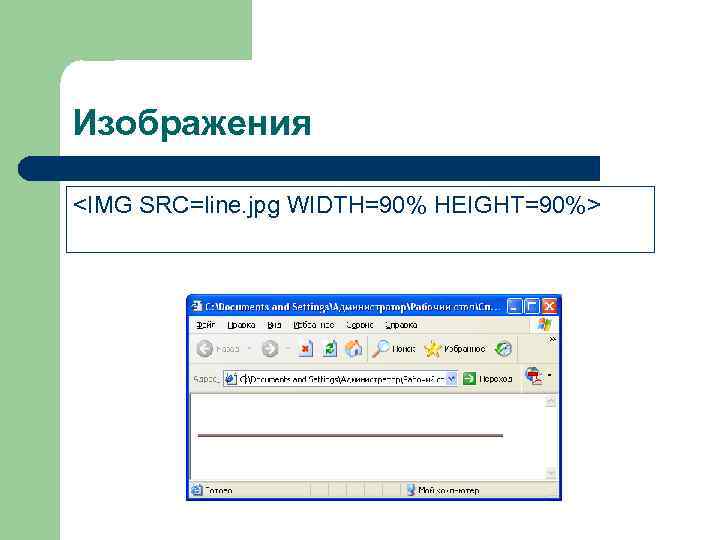 Изображения <IMG SRC=line. jpg WIDTH=90% HEIGHT=90%> 