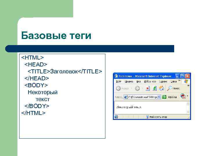 Базовые теги <HTML> <HEAD>  <TITLE>Заголовок</TITLE> </HEAD> <BODY>  Некоторый текст </BODY> </HTML> 