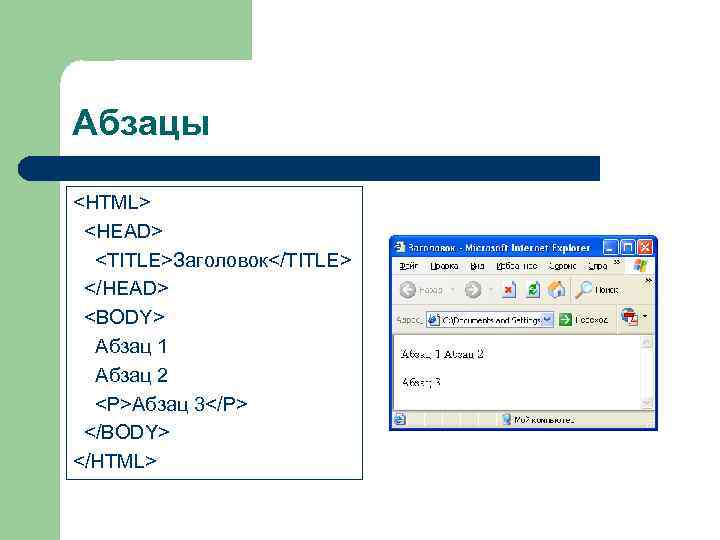 Абзацы <HTML> <HEAD>  <TITLE>Заголовок</TITLE> </HEAD> <BODY>  Абзац 1  Абзац 2 
