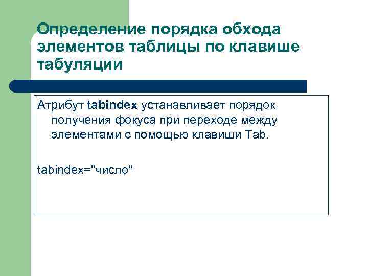 Определение порядка обхода элементов таблицы по клавише табуляции Атрибут tabindex устанавливает порядок  получения