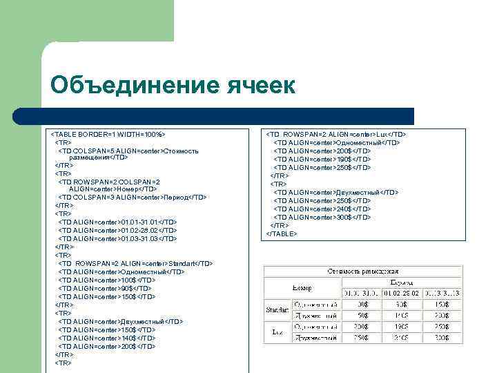 Объединение ячеек <TABLE BORDER=1 WIDTH=100%>   <TD ROWSPAN=2 ALIGN=center>Lux</TD> <TR>   