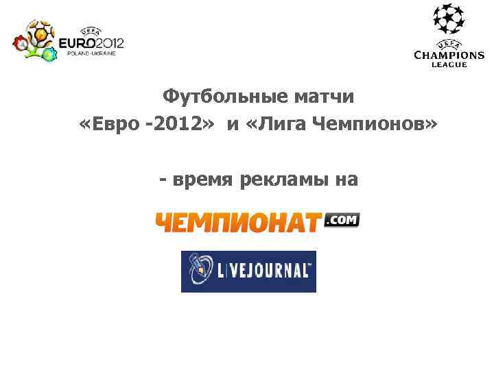   Футбольные матчи «Евро -2012» и «Лига Чемпионов»   - время рекламы