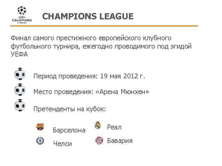   CHAMPIONS LEAGUE Финал самого престижного европейского клубного футбольного турнира, ежегодно проводимого под