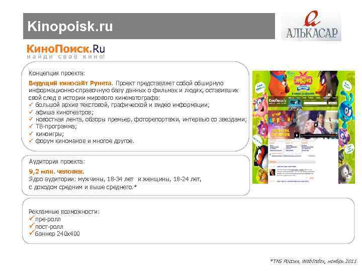 Kinopoisk. ru Концепция проекта: Ведущий киносайт Рунета. Проект представляет собой обширную информационно-справочную базу данных