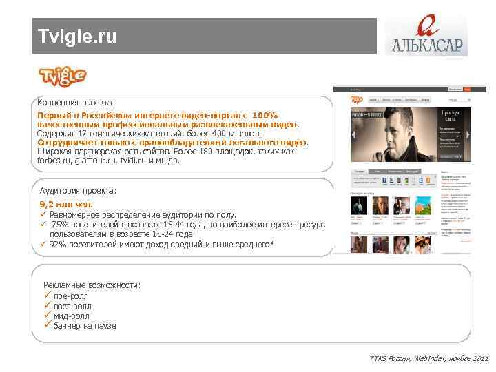 Tvigle. ru Концепция проекта: Первый в Российском интернете видео-портал с 100% качественным профессиональным развлекательным