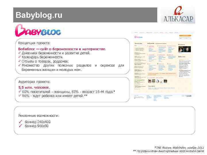 Babyblog. ru Концепция проекта: Бебиблог — сайт о беременности и материнстве. ü Дневники беременности