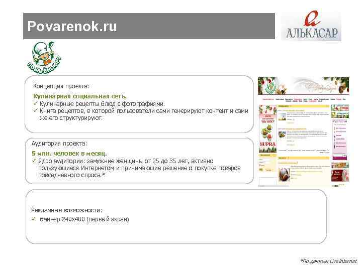 Povarenok. ru Концепция проекта: Кулинарная социальная сеть. ü Кулинарные рецепты блюд с фотографиями. ü