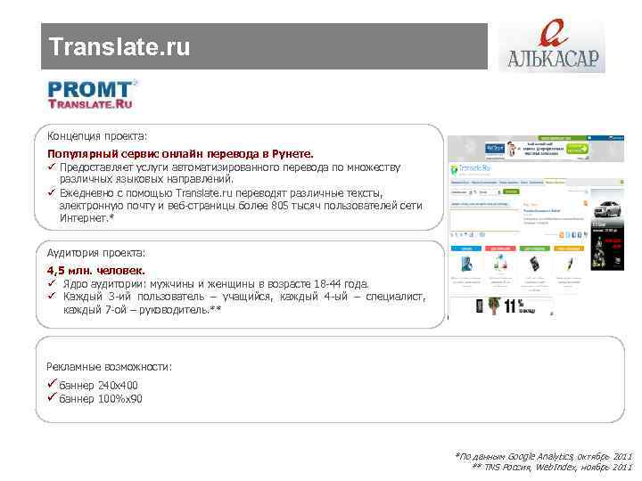 Translate. ru Концепция проекта: Популярный сервис онлайн перевода в Рунете. ü Предоставляет услуги автоматизированного