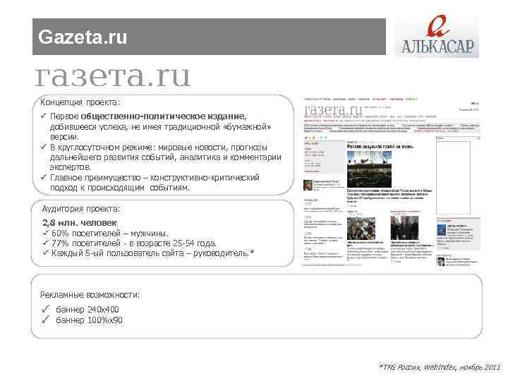 Gazeta. ru Концепция проекта: ü Первое общественно-политическое издание, добившееся успеха, не имея традиционной «бумажной»