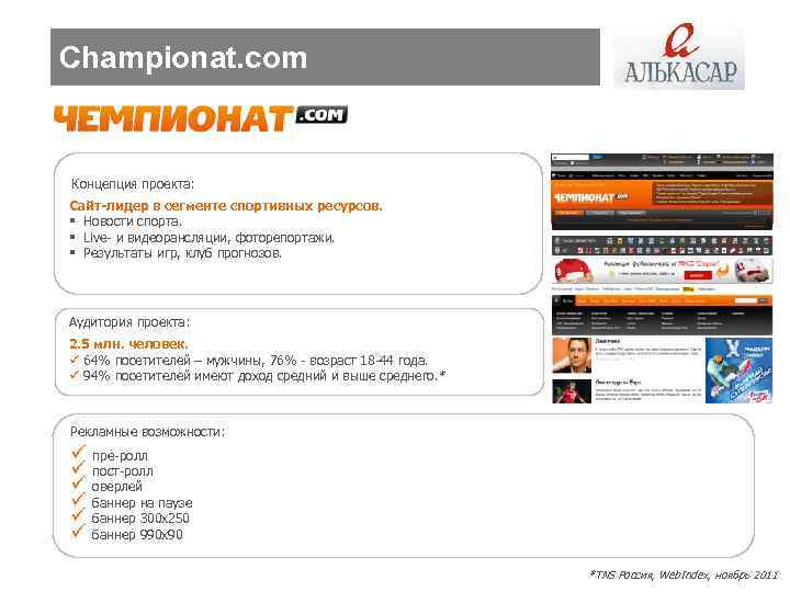 Championat. com Концепция проекта: Сайт-лидер в сегменте спортивных ресурсов. § Новости спорта. § Live-
