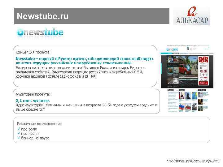 Newstube. ru Концепция проекта: Newstube – первый в Рунете проект, объединяющий новостной видео контент