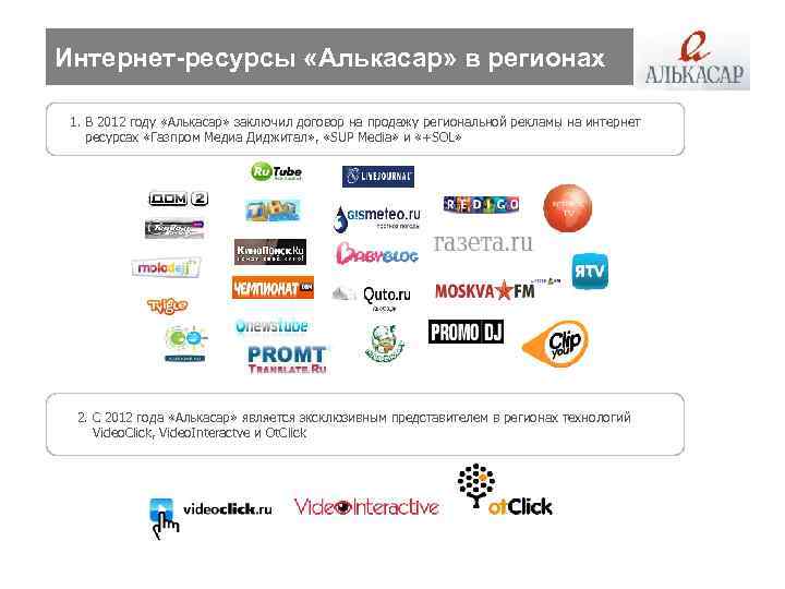 Интернет-ресурсы «Алькасар» в регионах 1. В 2012 году «Алькасар» заключил договор на продажу региональной