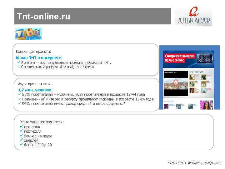 Tnt-online. ru Концепция проекта: Канал ТНТ в интернете ü Контент – все популярные проекты