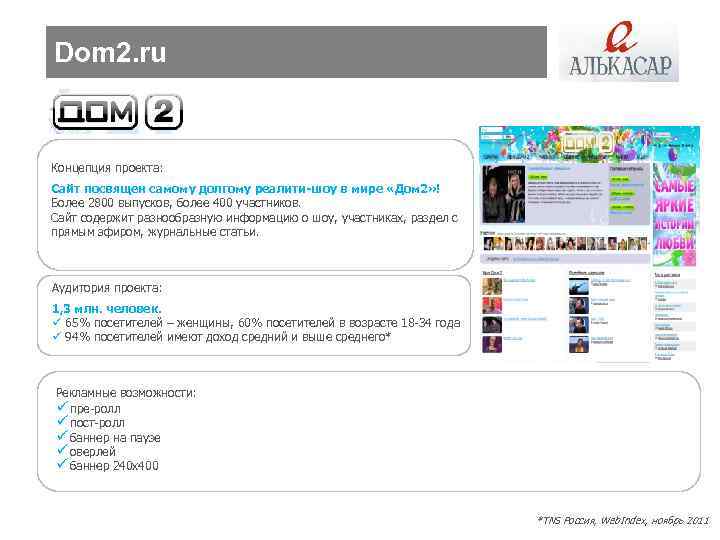 Dom 2. ru Концепция проекта: Сайт посвящен самому долгому реалити-шоу в мире «Дом 2»