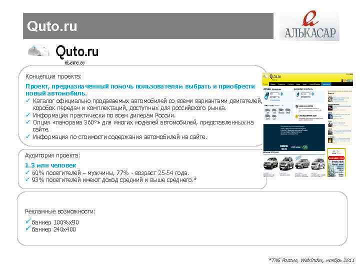 Quto. ru Концепция проекта: Проект, предназначенный помочь пользователям выбрать и приобрести новый автомобиль. ü